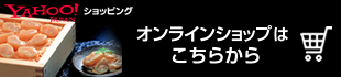 Y!ショッピングサイト　オンラインショップはこちら