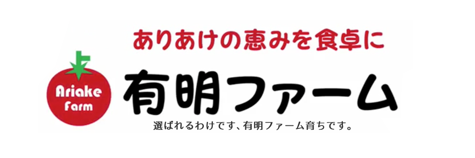 ありあけの恵みを食卓に「有明ファーム」