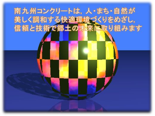 南九州コンクリートは，人・まち・自然が 美しく調和する快適環境づくりをめざし， 信頼と技術で郷土の未来に取り組みます