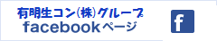 有明生コン(株）グループfacebookページ