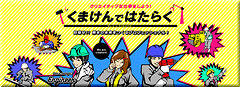 くまけんで働く