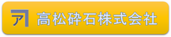 高松砕石(株）Webページ