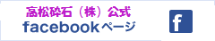 高松砕石facebookページ